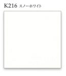 K216スノーホワイト