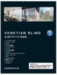タチカワブラインド横型ブラインド総合版カタログ